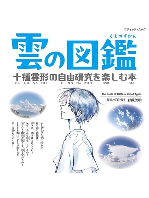 cover image of 雲の図鑑 十種雲形の自由研究を楽しむ本